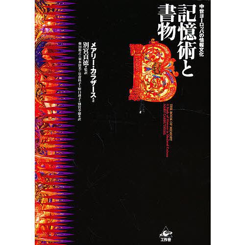 記憶術と書物 中世ヨーロッパの情報文化/メアリー・カラザース/柴田裕之