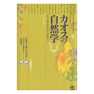 カオスの自然学 水・大気・音・生命・言語から 新装版/テオドール・シュベンク/赤井敏夫