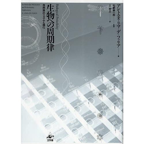 生物への周期律 自然界のリズムと進化/アントニオ・リマ＝デ＝ファリア/松野孝一郎/土明文