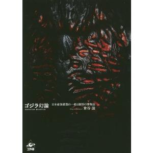 ゴジラ幻論 日本産怪獣類の一般と個別の博物誌/倉谷滋｜boox