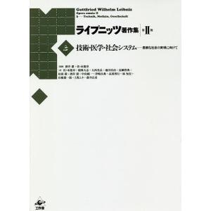 ライプニッツ著作集 第2期3/ゴットフリート・ヴィルヘルム・ライプニッツ/酒井潔/佐々木能章｜boox