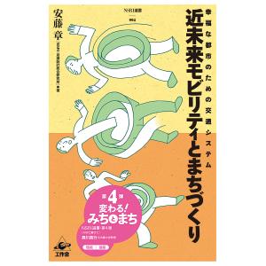 近未来モビリティとまちづくり 幸福な都市のための交通システム/安藤章｜boox