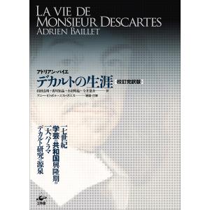 デカルトの生涯 校訂完訳版 2巻セット/アドリアン・バイエ｜boox