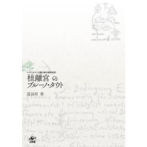 桂離宮のブルーノ・タウト ドイツ・ロマン主義と禅の精神世界/長谷川章