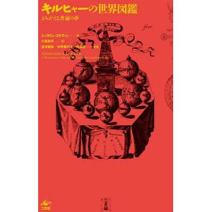 キルヒャーの世界図鑑 よみがえる普遍の夢 新装版/ジョスリン・ゴドウィン/川島昭夫/澁澤龍彦
