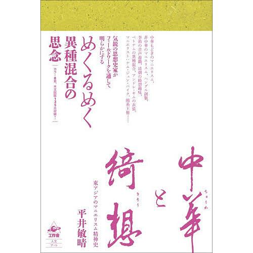 中華と綺想 東アジアのマニエリスム精神史/平井敏晴