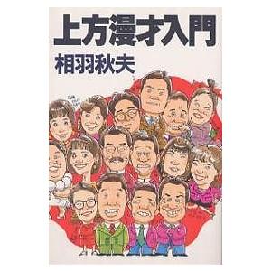 上方漫才入門/相羽秋夫