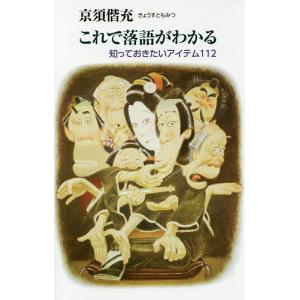 これで落語がわかる 知っておきたいアイテム112/京須偕充｜boox