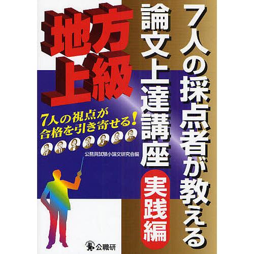7人の採点者が教える論文上達講座 地方上級 実践編/公務員試験小論文研究会