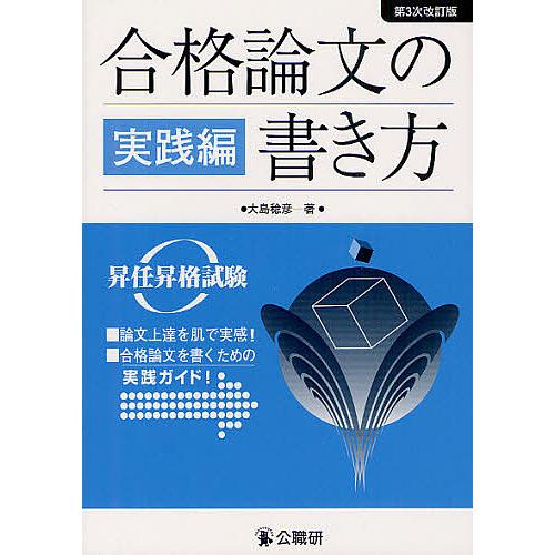 合格論文の書き方 昇任昇格試験 実践編/大島稔彦