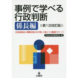 事例で学べる行政判断 係長編/自治体行政判断研究会