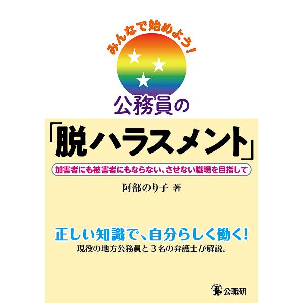 みんなで始めよう!公務員の「脱ハラスメント」 加害者にも被害者にもならない、させない職場を目指して/...