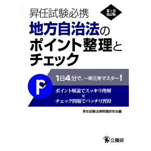 昇任試験必携地方自治法のポイント整理とチェック/昇任試験法律問題研究会