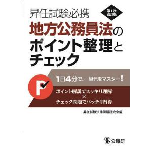 昇任試験必携地方公務員法のポイント整理とチェック/昇任試験法律問題研究会