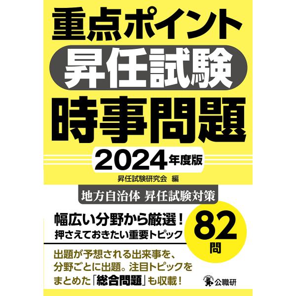 重点ポイント昇任試験時事問題 2024年度版/昇任試験研究会