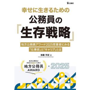 幸せに生きるための公務員の『生存戦略』 地方公務員アワード2025受賞者にみる「仕事術」と「キャリア」とは/加藤年紀