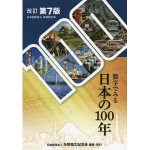 数字でみる日本の１００年　日本国勢図会長期統計版/矢野恒太記念会