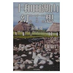 十和田湖山幻想 ストーンサークルと黒又山/長池透