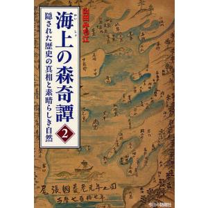 海上の森奇譚 2/山田みち江｜boox