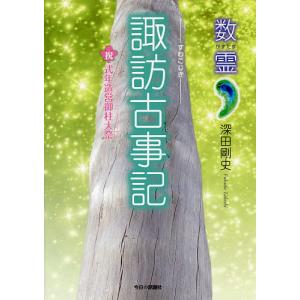 諏訪古事記 祝式年造営御柱大祭/深田剛史