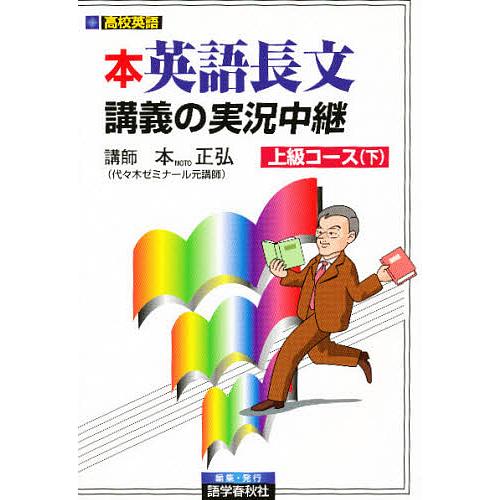 本正弘 英語長文読解講義の実況中継上級下