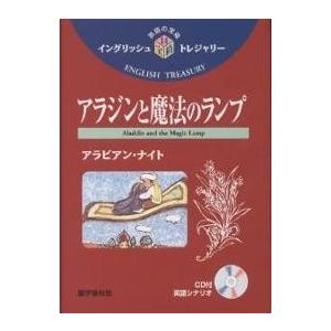 アラジンと魔法のランプ アラビアン・ナイト/アンドルー・ラング/山口俊治/里麻静夫｜boox
