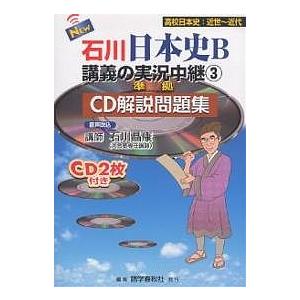 NEW石川日本史B講義の実況中継 CD解説問題集 3/石川晶康