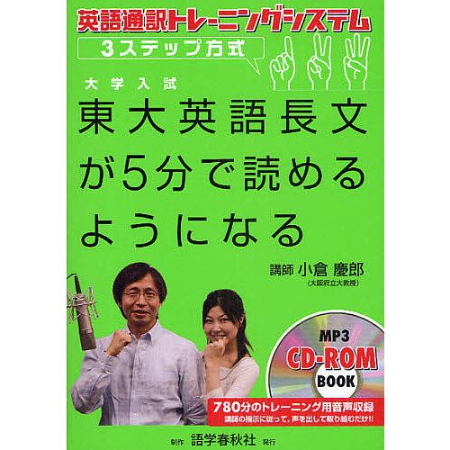 東大英語長文が5分で読めるようになる 英語通訳トレーニングシステム3ステップ方式/小倉慶郎