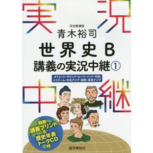 青木裕司世界史B講義の実況中継 1/青木裕司｜boox