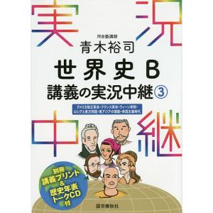 青木裕司世界史B講義の実況中継 3/青木裕司｜boox