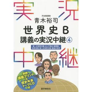 青木裕司世界史B講義の実況中継 4/青木裕司｜boox