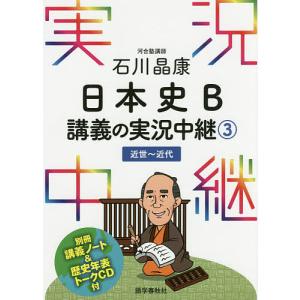 石川晶康日本史B講義の実況中継 3/石川晶康