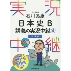 石川晶康日本史B講義の実況中継 4/石川晶康