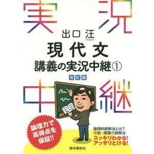 出口汪現代文講義の実況中継 1/出口汪