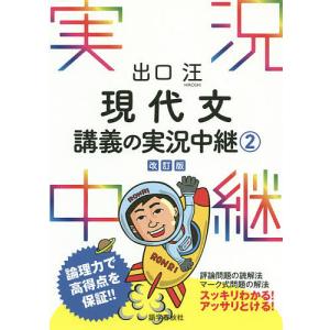 出口汪現代文講義の実況中継 2/出口汪｜boox