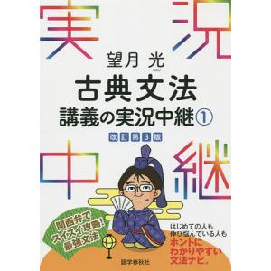 望月光古典文法講義の実況中継 1/望月光｜boox