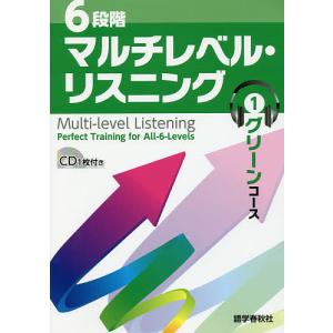 6段階マルチレベル・リスニング 1/石井雅勇｜boox