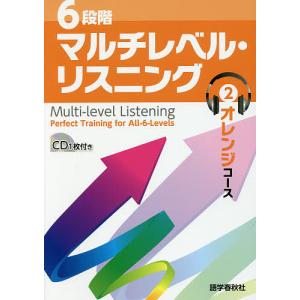 6段階マルチレベル・リスニング 2/石井雅勇｜boox