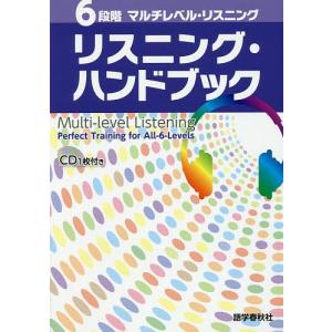 6段階マルチレベル・リスニングリスニング・ハンドブック/石井雅勇