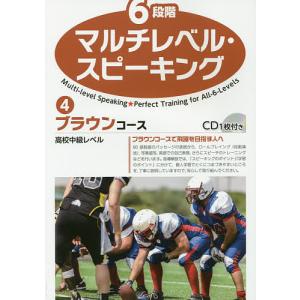 6段階マルチレベル・スピーキング 4/石井雅勇｜boox