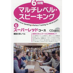 6段階マルチレベル・スピーキング 6/石井雅勇｜boox