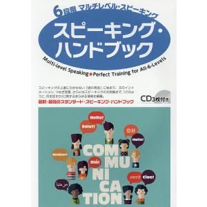 6段階マルチレベル・スピーキングスピーキング・ハンドブック/石井雅勇