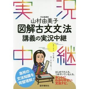 山村由美子図解古文文法講義の実況中継/山村由美子