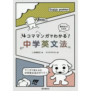 4コママンガでわかる中学英文法/二本柳啓文/ヤマグチタカシ