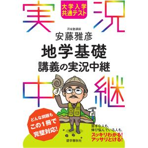 大学入学共通テスト安藤雅彦地学基礎講義の実況中継/安藤雅彦