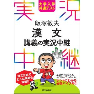 大学入学共通テスト飯塚敏夫漢文講義の実況中継/飯塚敏夫