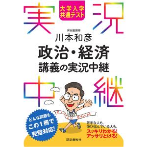 大学入学共通テスト川本和彦政治・経済講義の実況中継/川本和彦