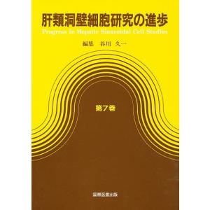 肝類洞壁細胞研究の進歩 第7巻/谷川久一｜boox