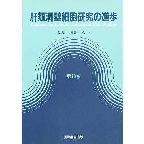 肝類洞壁細胞研究の進歩 10/谷川久一