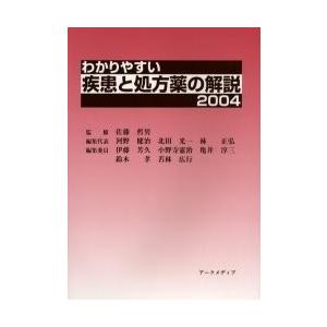 わかりやすい疾患と処方薬の解説 2004/佐藤哲男/河野健治/代表北田光一